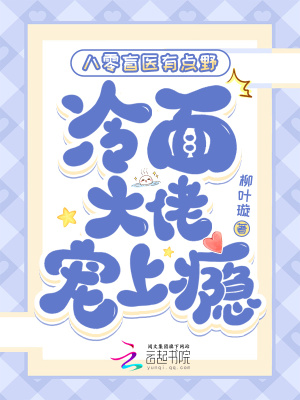 八零盲医有点野，冷面大佬宠上瘾